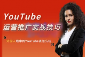 外国人眼中的YouTube该怎么玩？Elisa·YouTube运营推广实战技巧